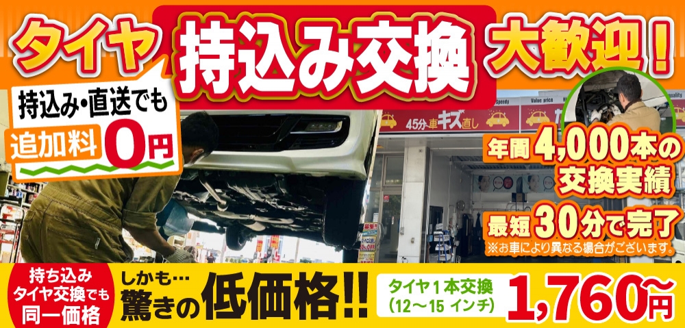 岡金タイヤサービス四日市店/河原田店/鈴鹿中央通り店では地域トップクラスの信頼と実績!年間4,000本のタイヤ交換実績/最短30分で完了!持ち込み・直送でも追加料0円/持ち込みタイヤ交換でも同一価格!驚きの低価格1,650円～