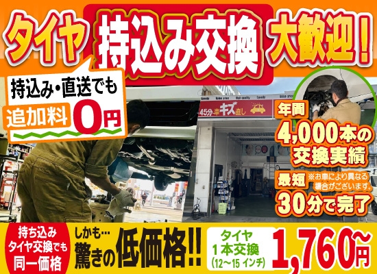 岡金タイヤサービス四日市店/河原田店/鈴鹿中央通り店では地域トップクラスの信頼と実績!年間4,000本のタイヤ交換実績/最短30分で完了!持ち込み・直送でも追加料0円/持ち込みタイヤ交換でも同一価格!驚きの低価格1,650円～